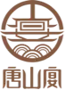唐山厦