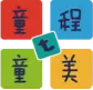 童程童美