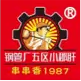 钢管厂五区小郡肝
