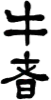 牛眷