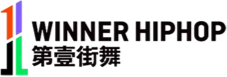 WINNER HIPHOP 第壹街舞