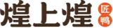 煌上煌