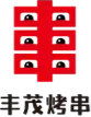 丰茂烤串