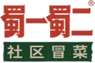 蜀一蜀二